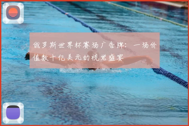 俄罗斯世界杯赛场广告牌:一场价值数十亿美元的视觉盛宴