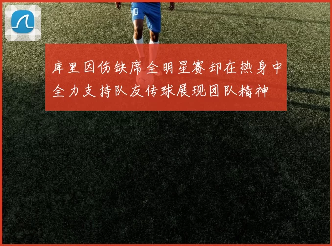 库里因伤缺席全明星赛却在热身中全力支持队友传球展现团队精神