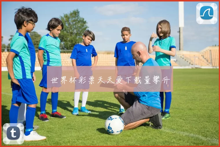 世界杯彩票天天爱下载量攀升