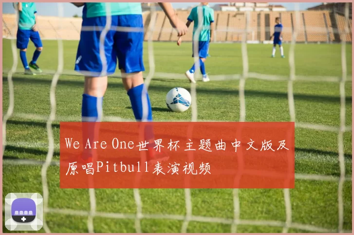 We Are One世界杯主题曲中文版及原唱Pitbull表演视频