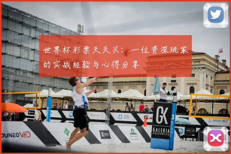 世界杯彩票天天买：一位资深玩家的实战经验与心得分享