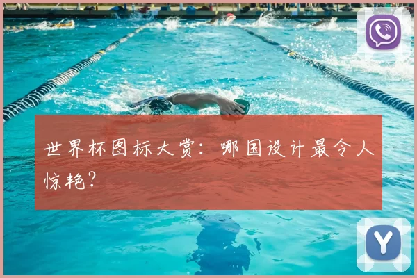 世界杯图标大赏：哪国设计最令人惊艳？