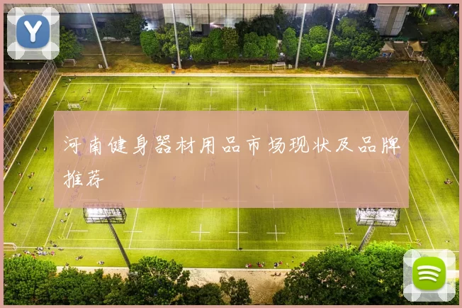河南健身器材用品市场现状及品牌推荐