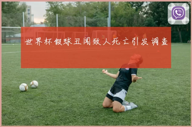 世界杯假球丑闻致人死亡引发调查