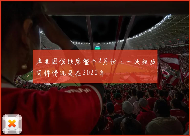 库里因伤缺席整个2月份上一次经历同样情况是在2020年