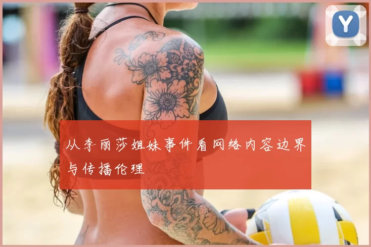 从李丽莎姐妹事件看网络内容边界与传播伦理