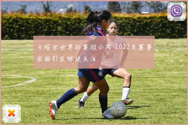 卡塔尔世界杯赛程公布 2022年赛事安排引发球迷关注