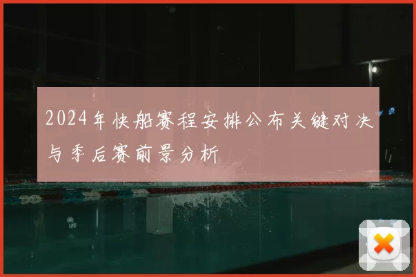 2024年快船赛程安排公布关键对决与季后赛前景分析