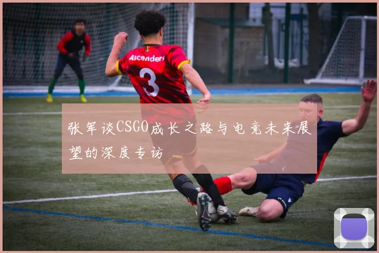张军谈CSGO成长之路与电竞未来展望的深度专访