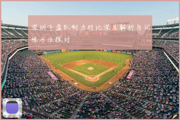 深圳飞盘队耐力对比深度解析与训练方法探讨