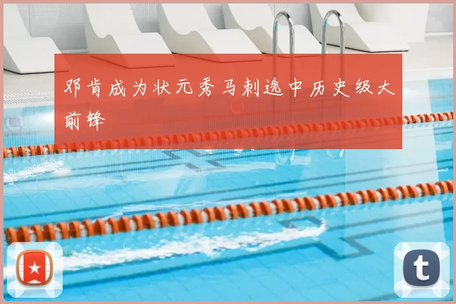 邓肯成为状元秀马刺选中历史级大前锋