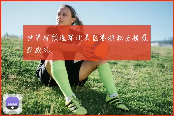 世界杯预选赛北美区赛程积分榜最新战况