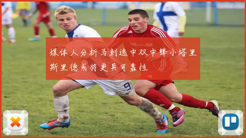 媒体人分析马刺选中双中锋小塔里斯里德或将更具可靠性