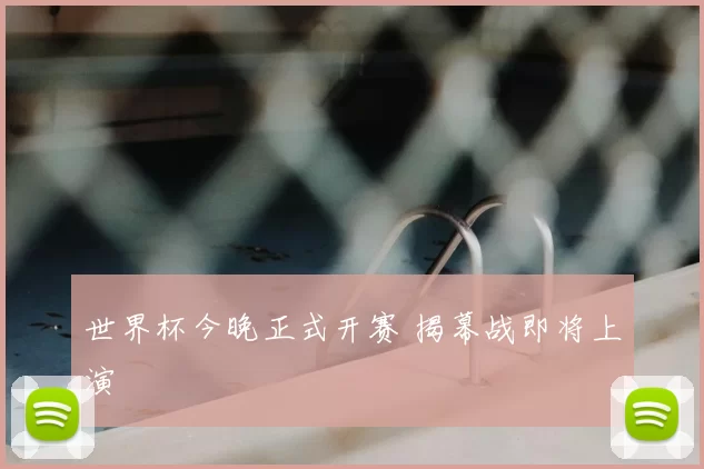 世界杯今晚正式开赛 揭幕战即将上演