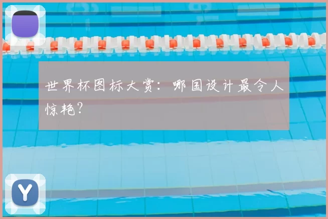 世界杯图标大赏：哪国设计最令人惊艳？