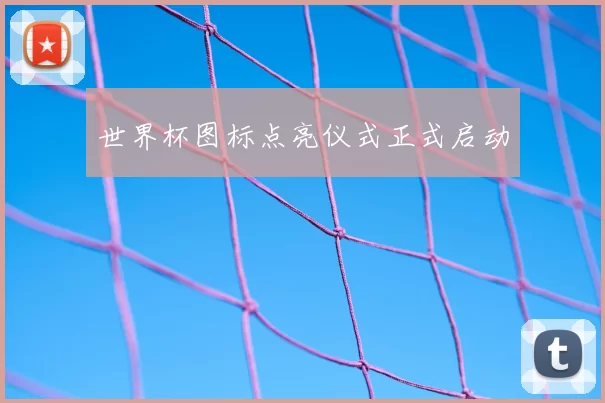 世界杯图标点亮仪式正式启动