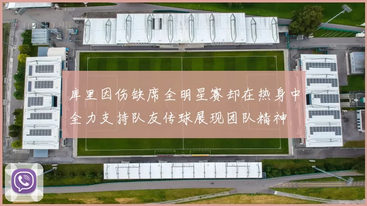 库里因伤缺席全明星赛却在热身中全力支持队友传球展现团队精神