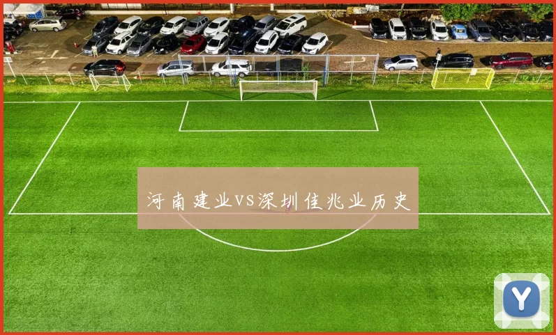 河南建业vs深圳佳兆业历史