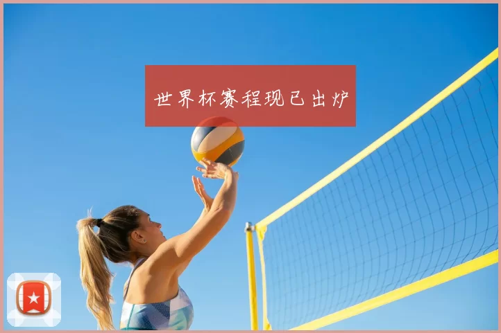 世界杯赛程现已出炉