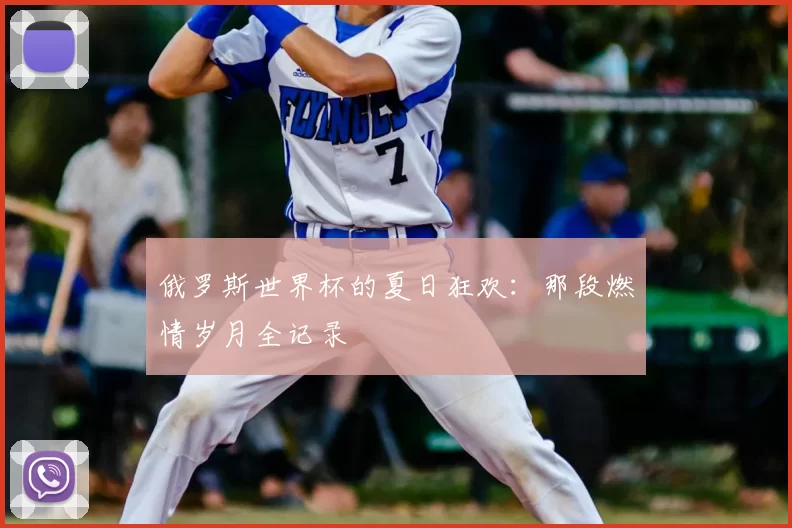俄罗斯世界杯的夏日狂欢:那段燃情岁月全记录