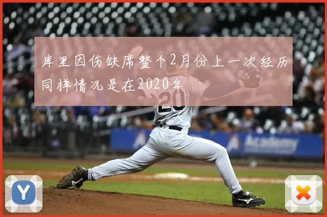 库里因伤缺席整个2月份上一次经历同样情况是在2020年