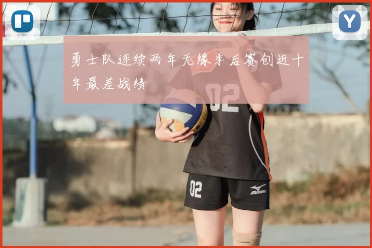 勇士队连续两年无缘季后赛创近十年最差战绩