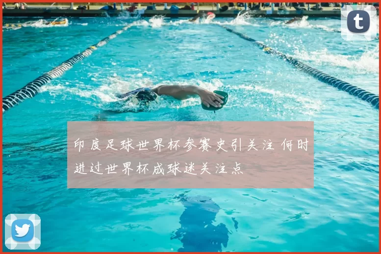 印度足球世界杯参赛史引关注 何时进过世界杯成球迷关注点