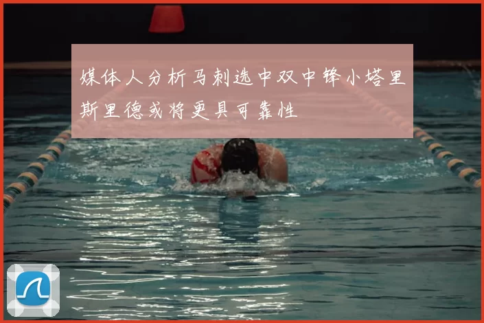 媒体人分析马刺选中双中锋小塔里斯里德或将更具可靠性