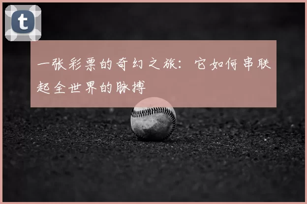 一张彩票的奇幻之旅：它如何串联起全世界的脉搏