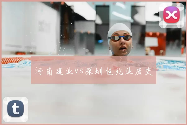河南建业vs深圳佳兆业历史