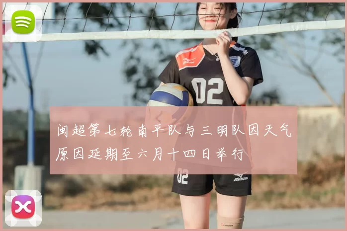 闽超第七轮南平队与三明队因天气原因延期至六月十四日举行
