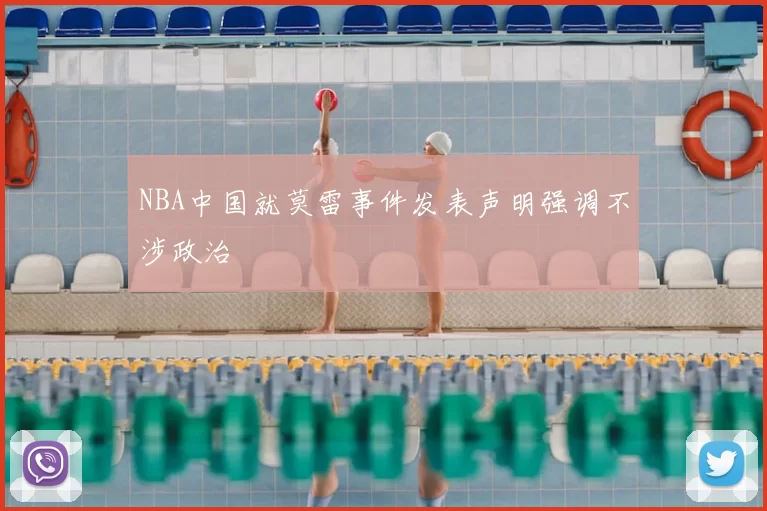 NBA中国就莫雷事件发表声明强调不涉政治