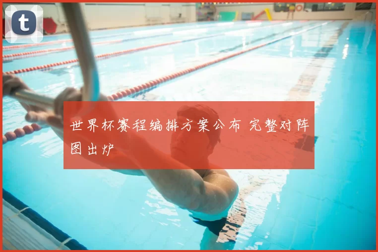 世界杯赛程编排方案公布 完整对阵图出炉