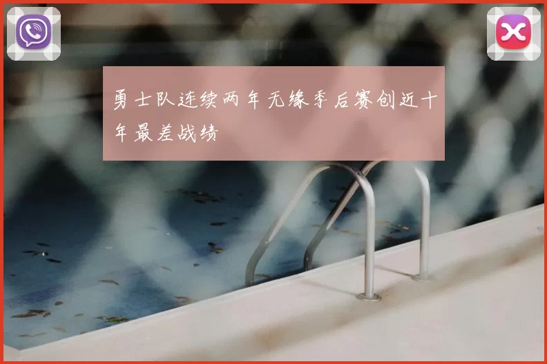 勇士队连续两年无缘季后赛创近十年最差战绩