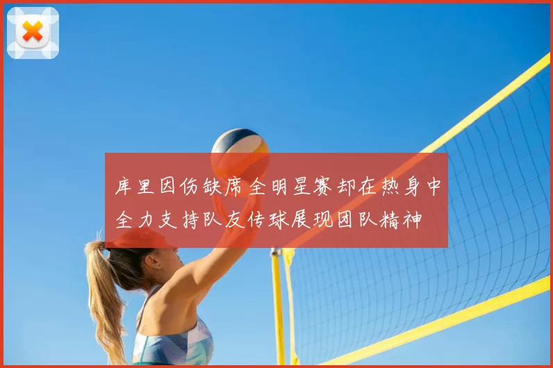 库里因伤缺席全明星赛却在热身中全力支持队友传球展现团队精神