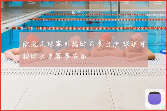 欧冠足球赛直播时间表出炉 球迷可按时收看赛事安排