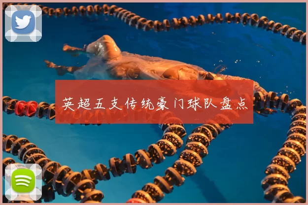 英超五支传统豪门球队盘点