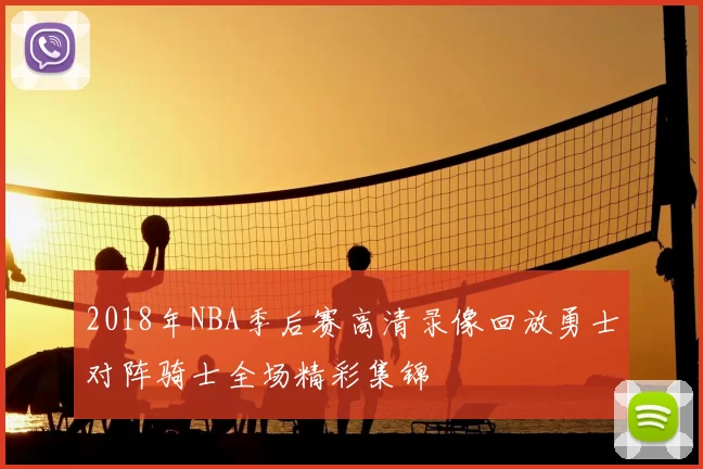 2018年NBA季后赛高清录像回放勇士对阵骑士全场精彩集锦