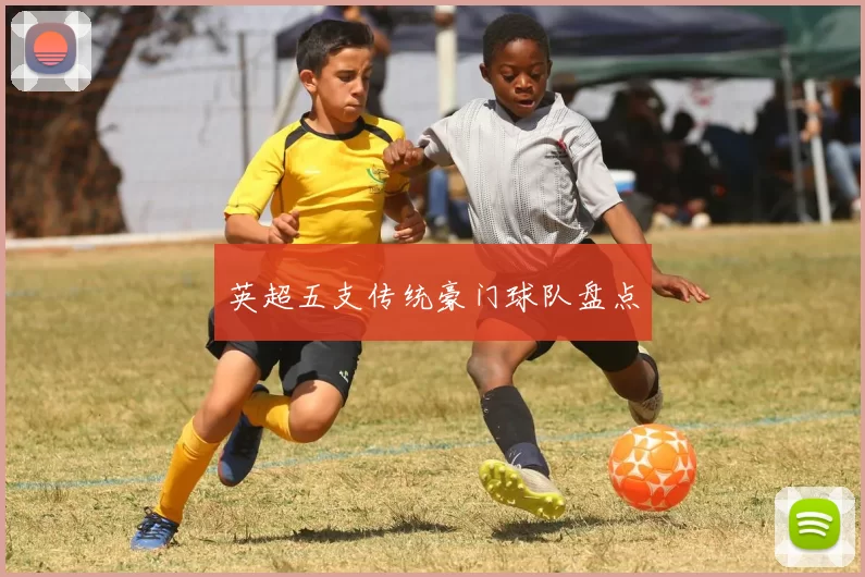 英超五支传统豪门球队盘点