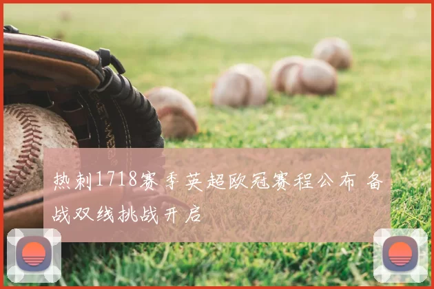 热刺1718赛季英超欧冠赛程公布 备战双线挑战开启