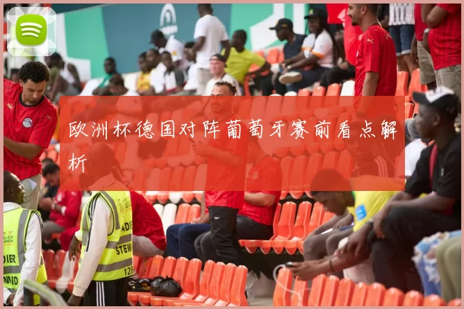 欧洲杯德国对阵葡萄牙赛前看点解析