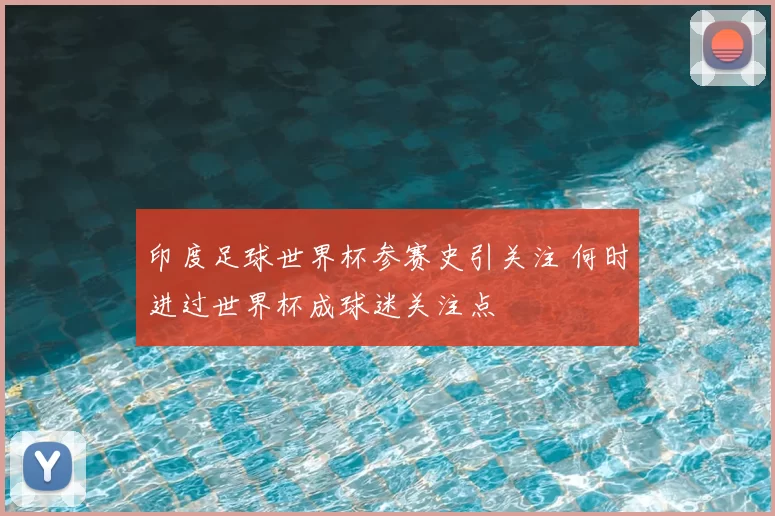 印度足球世界杯参赛史引关注 何时进过世界杯成球迷关注点