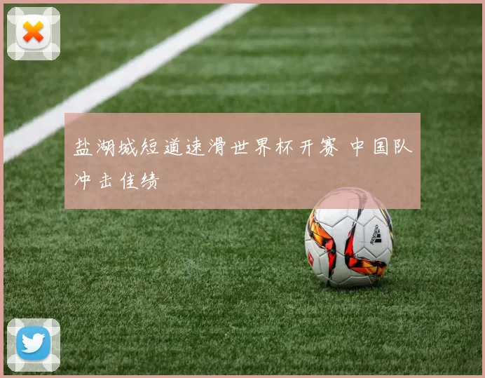 盐湖城短道速滑世界杯开赛 中国队冲击佳绩