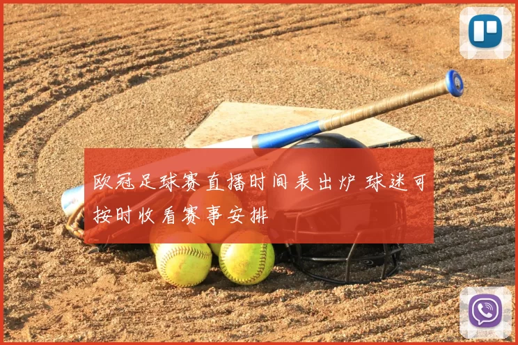 欧冠足球赛直播时间表出炉 球迷可按时收看赛事安排