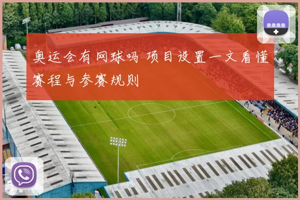 奥运会有网球吗 项目设置一文看懂赛程与参赛规则