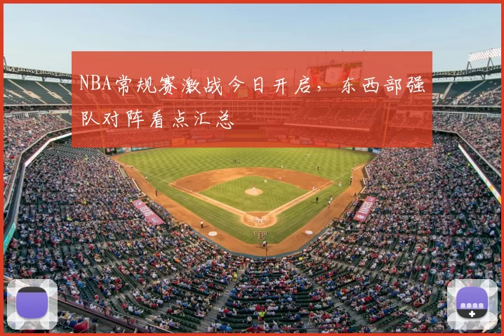 NBA常规赛激战今日开启,东西部强队对阵看点汇总