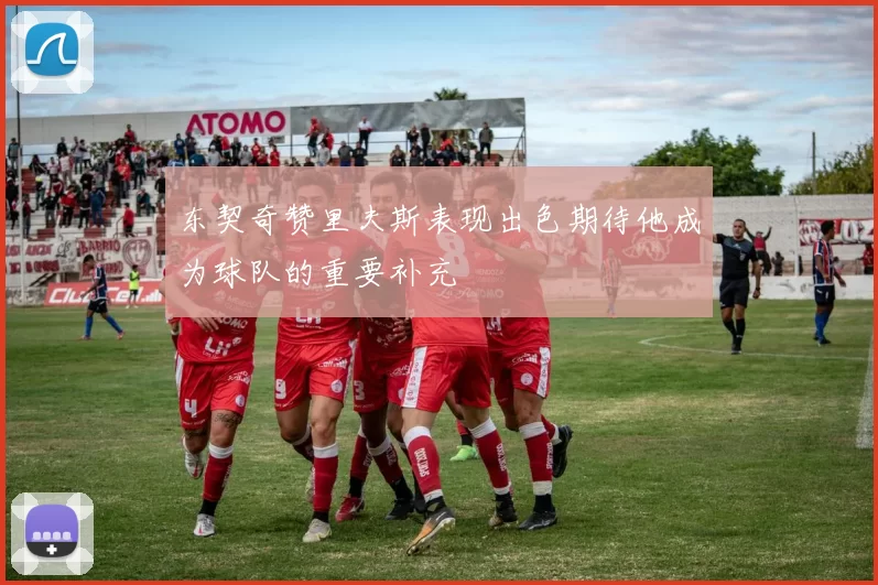 东契奇赞里夫斯表现出色期待他成为球队的重要补充