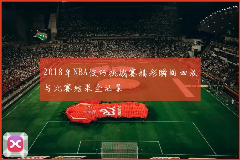2018年NBA技巧挑战赛精彩瞬间回放与比赛结果全记录