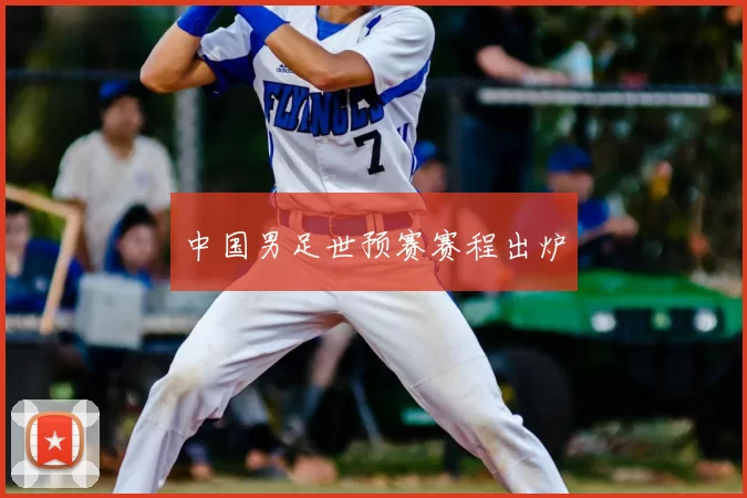 中国男足世预赛赛程出炉