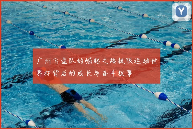 广州飞盘队的崛起之路极限运动世界杯背后的成长与奋斗故事